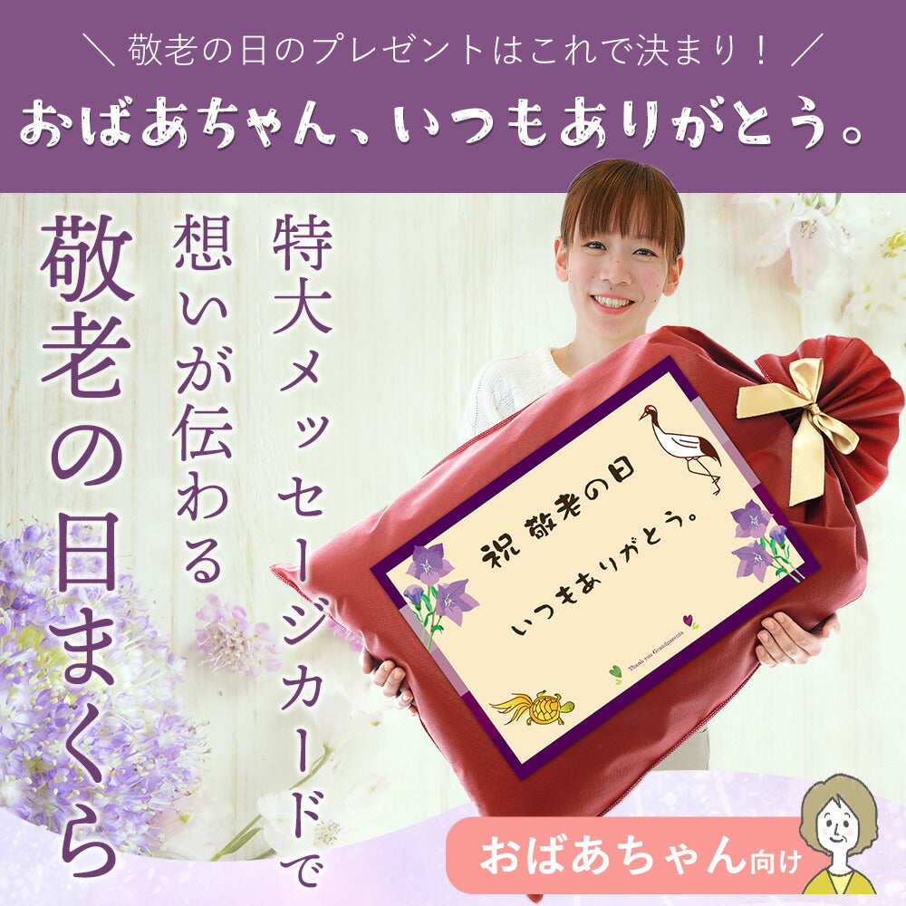 敬老の日まくら（おばあちゃん向け）