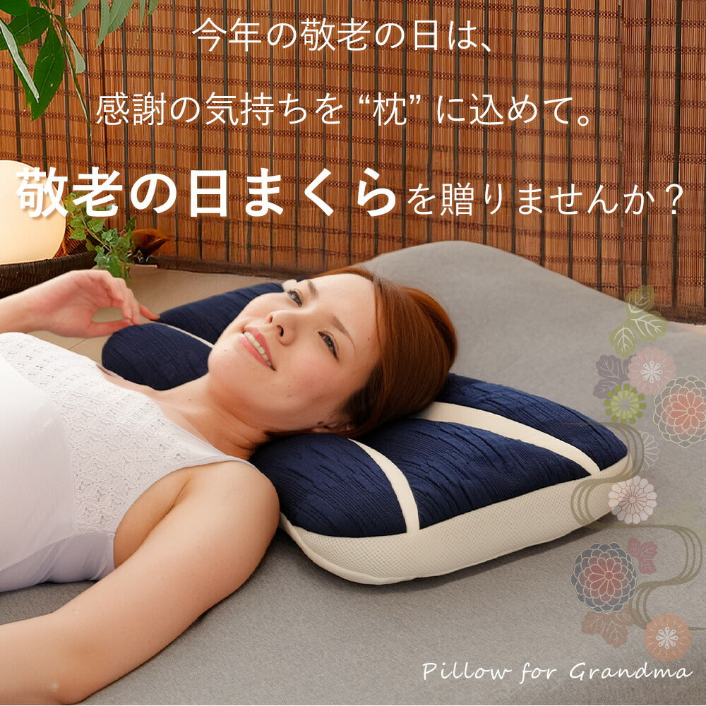 敬老の日まくら（おばあちゃん向け）