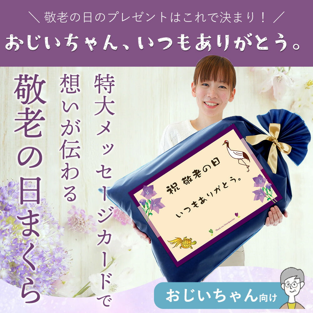敬老の日まくら（おじいちゃん向け）