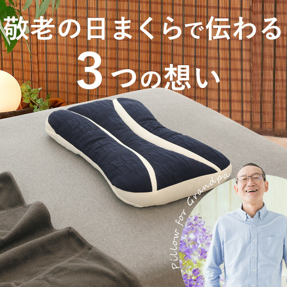 敬老の日まくら（おじいちゃん向け）
