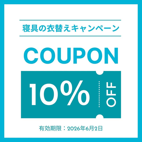 寝具の衣替えキャンペーン★10％オフクーポン！