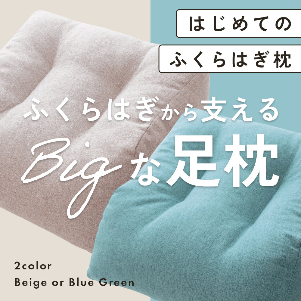 はじめてのふくらはぎ枕