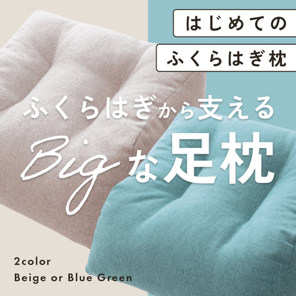 はじめてのふくらはぎ枕