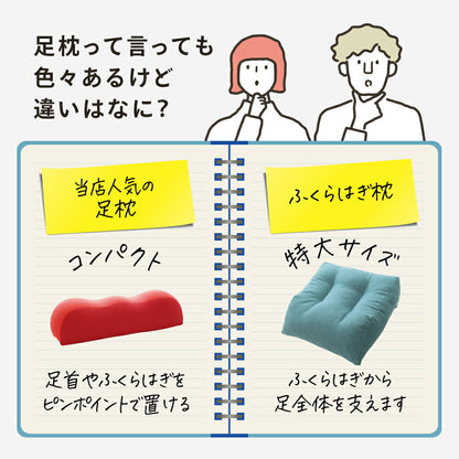 はじめてのふくらはぎ枕