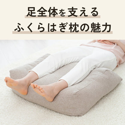 はじめてのふくらはぎ枕