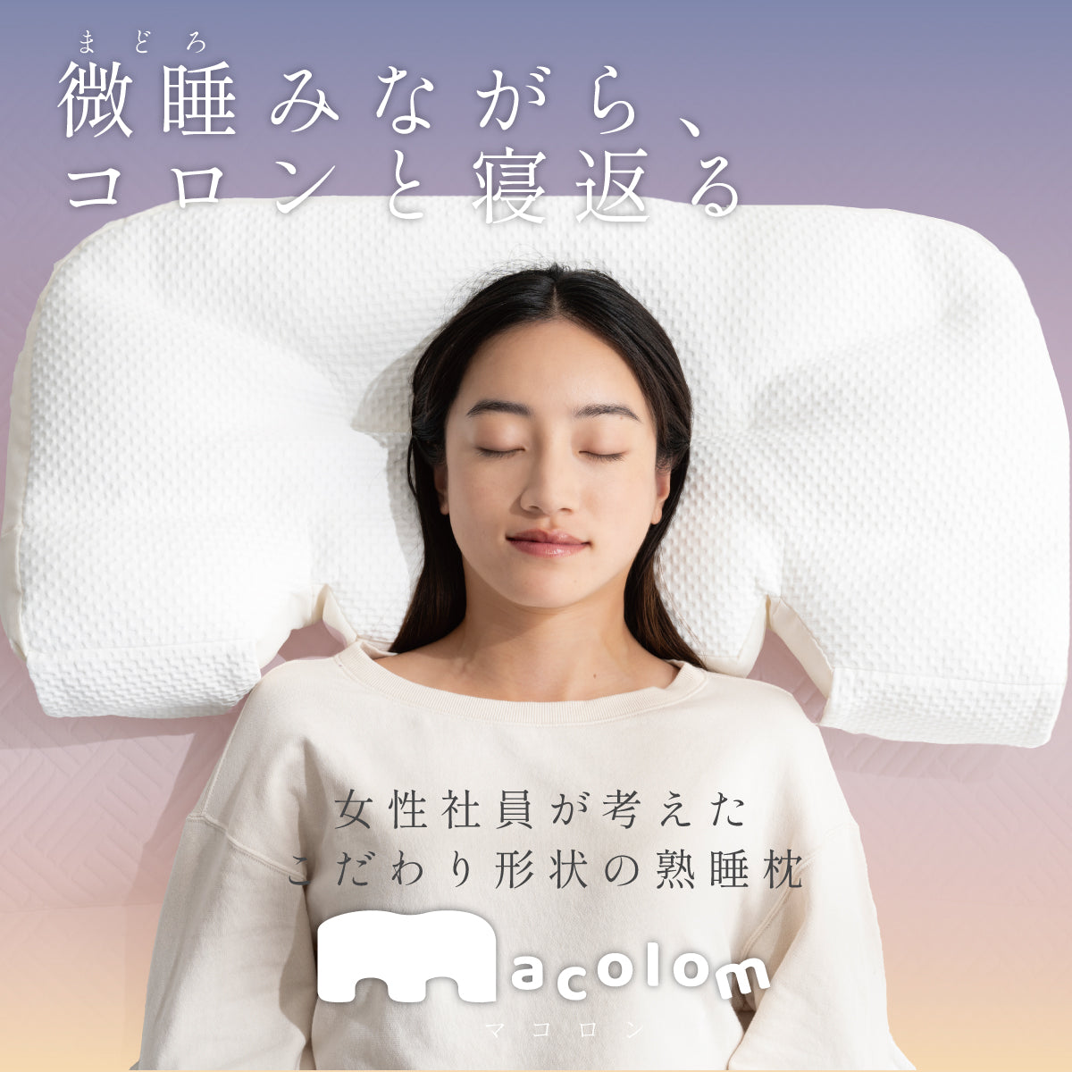 macolom（マコロン） 枕