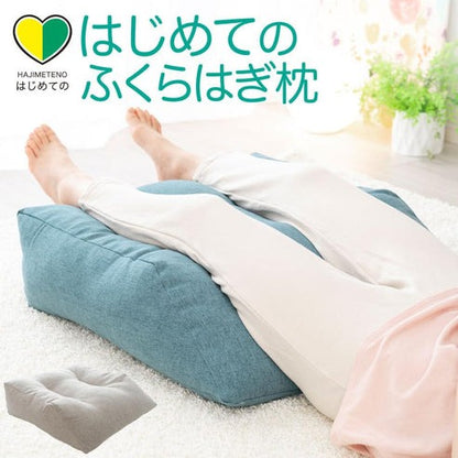 はじめてのふくらはぎ枕