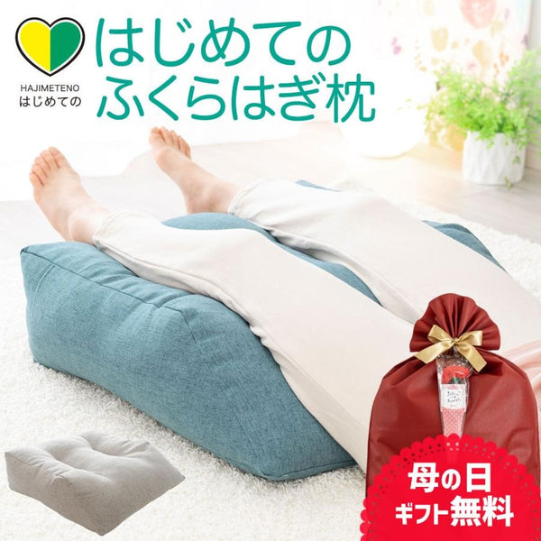 はじめてのふくらはぎ枕