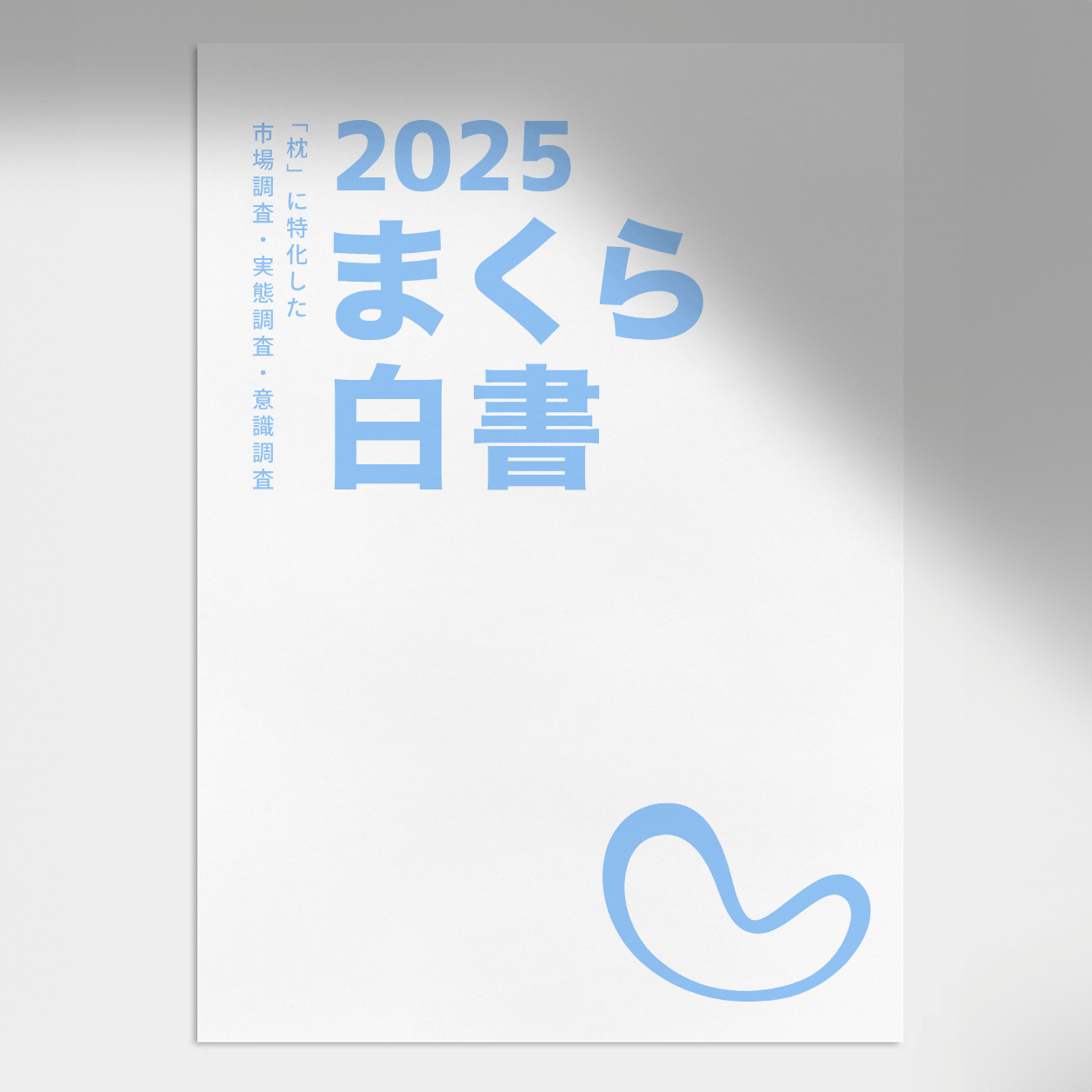 まくら白書2025 (発行元まくら株式会社)