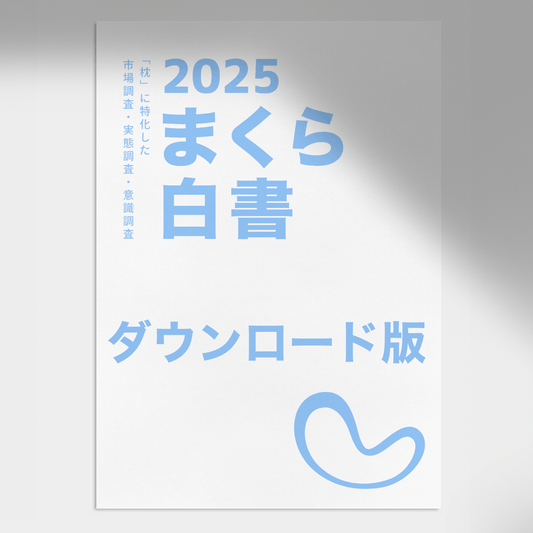 まくら白書2025 ダウンロード版 (発行元まくら株式会社)