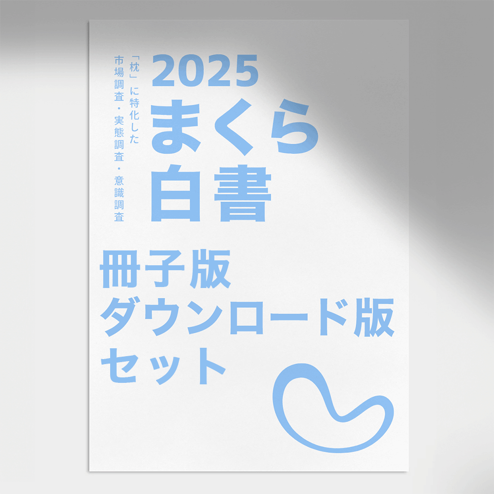 まくら白書2025 冊子版+PDFダウンロード版 セット