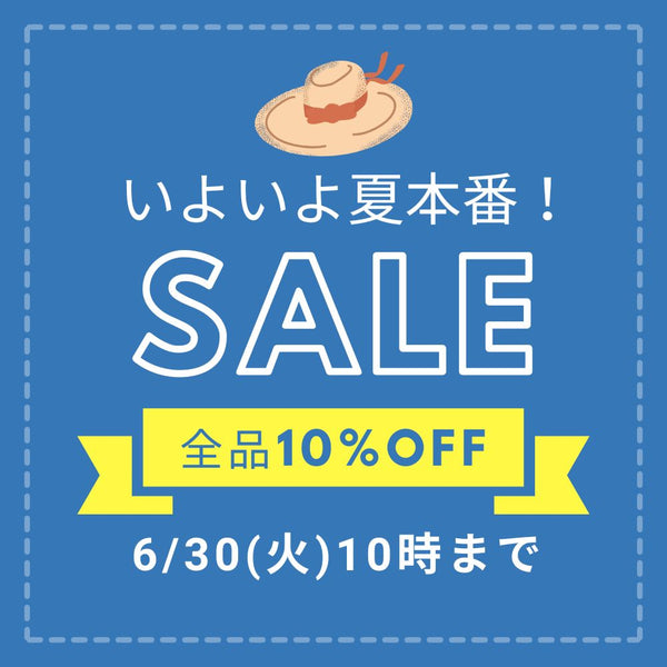 いよいよ夏本番！ひんやり寝具クーポン★10％オフクーポン
