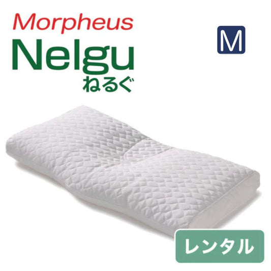 Nelgu（ねるぐ）枕 Mサイズ 【レンタル専用】