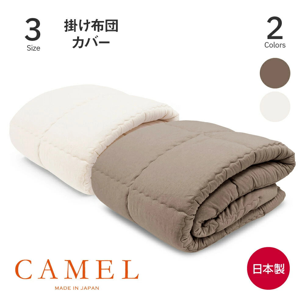 ふんわりキャメル 掛け布団カバー