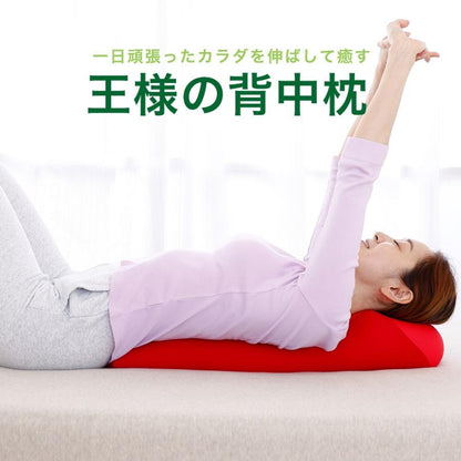 王様の背中枕