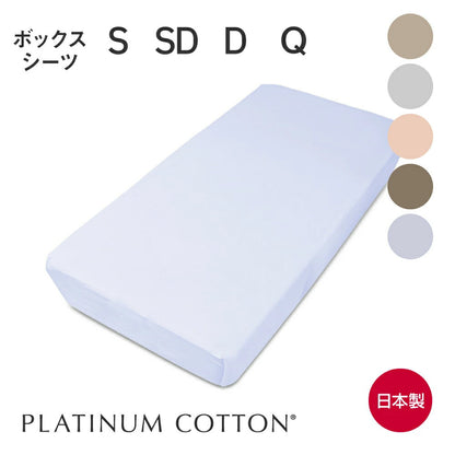 PLATINUM COTTON ボックスシーツ プラチナコットン