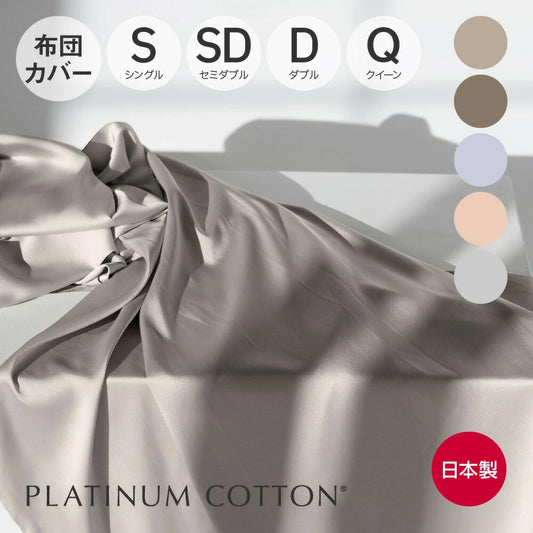 PLATINUM COTTON 掛け布団カバー プラチナコットン