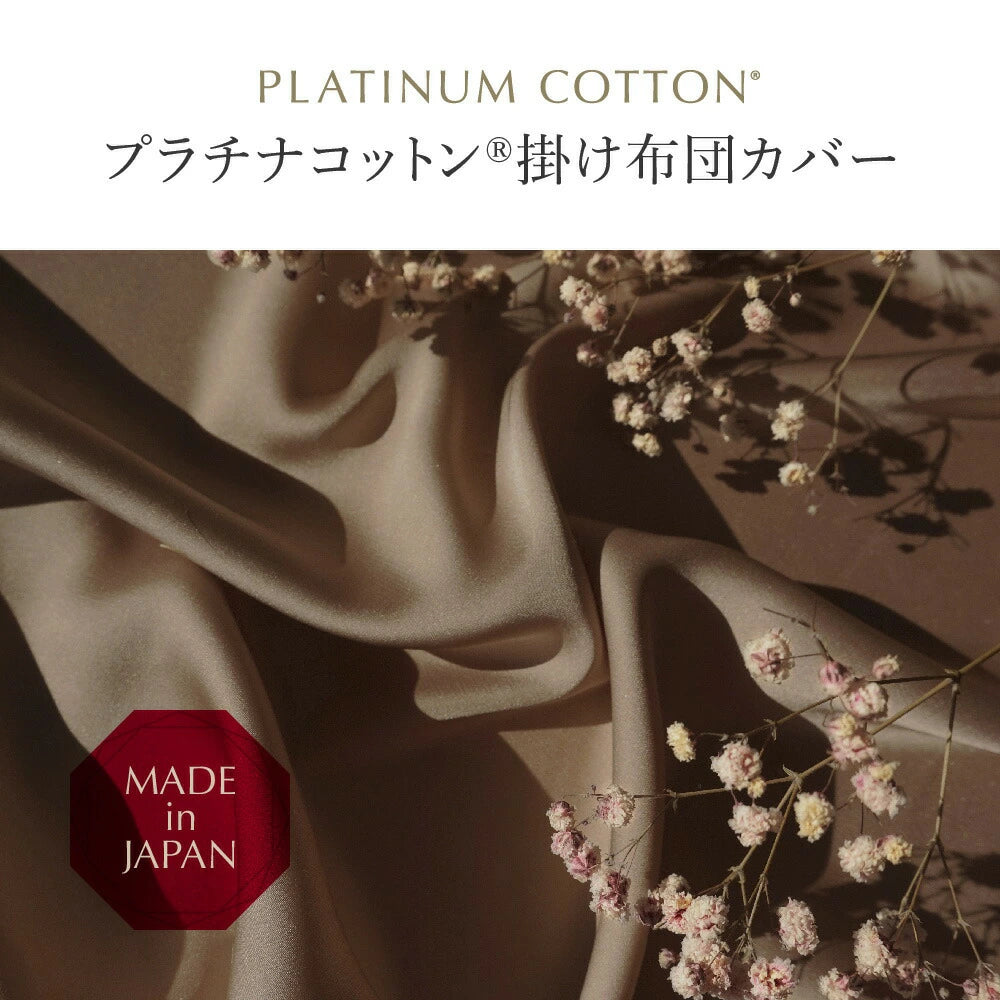 PLATINUM COTTON 掛け布団カバー プラチナコットン