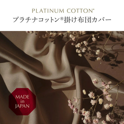 PLATINUM COTTON 掛け布団カバー プラチナコットン