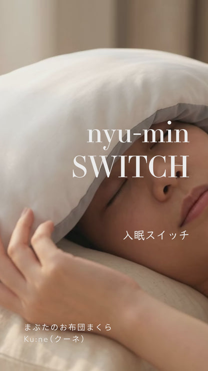 入眠スイッチ まぶたのお布団まくら クーネ