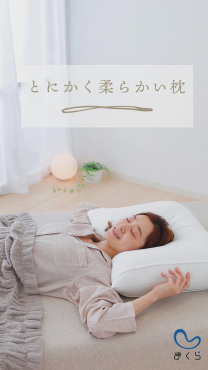 とにかく柔らかい枕