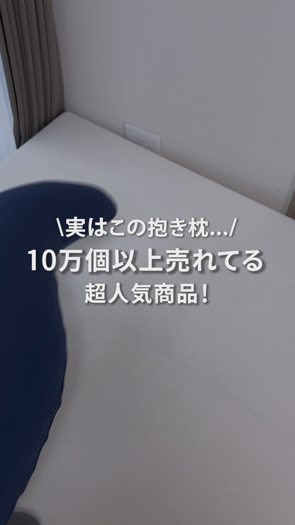 王様の抱き枕（カバー付き)