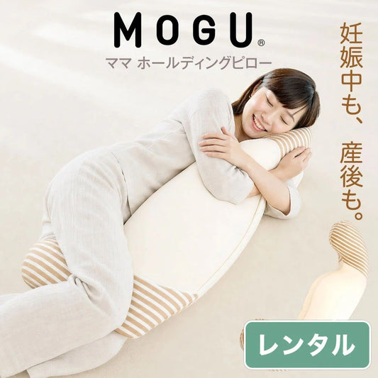MOGU ママ ホールディングピロー【レンタル専用】