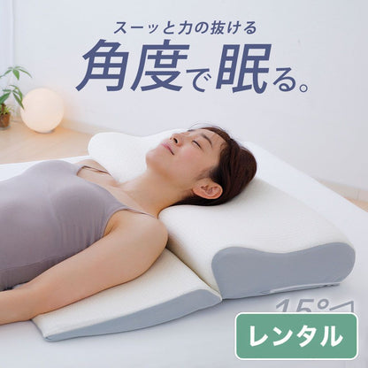 理想的な15度枕【レンタル専用】