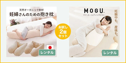 妊婦さん向け マタニティ抱き枕 お試し2点セット【レンタル専用】