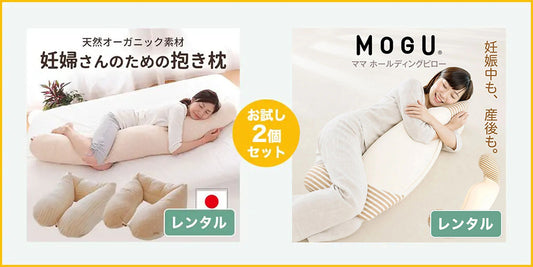 妊婦さん向け マタニティ抱き枕 お試し2点セット【レンタル専用】