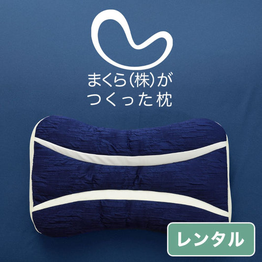 まくら（株）がつくった枕【レンタル専用】