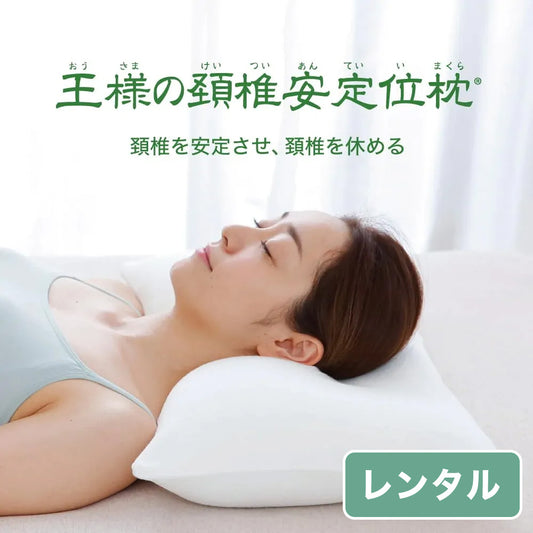 王様の頚椎安定位枕【レンタル専用】