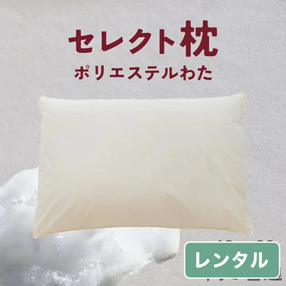 セレクト枕  ポリエステルわた 標準形【レンタル専用】