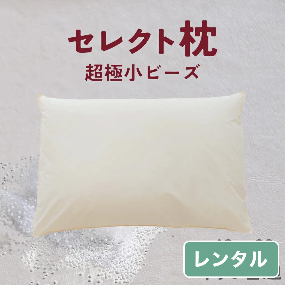 セレクト枕  超極小ビーズ 標準形【レンタル専用】