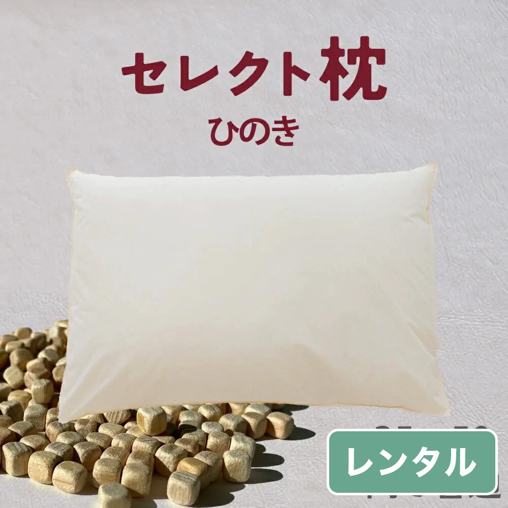 セレクト枕 ひのき （50×35cm） 標準形【レンタル専用】