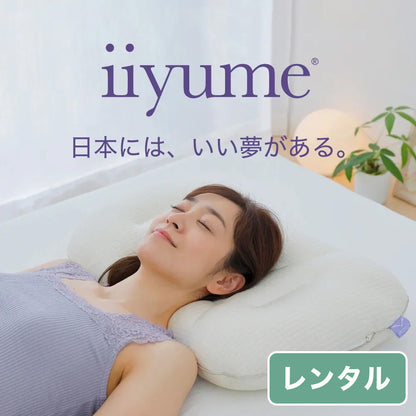 首元を支えたい方に「iiyume＆スマートネックフィット」お試し2点セット【レンタル専用】