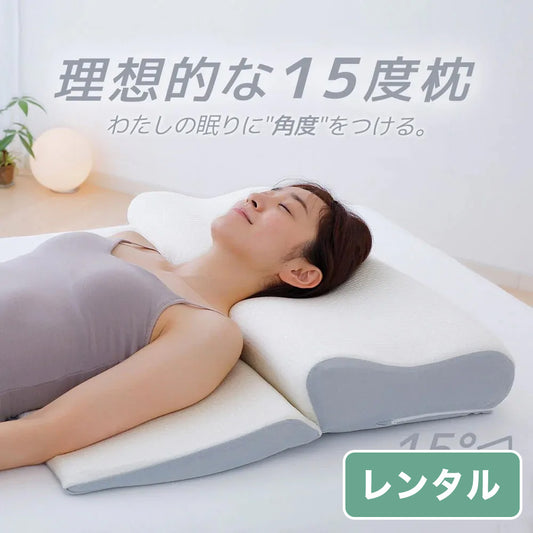 理想的な15度枕【レンタル専用】