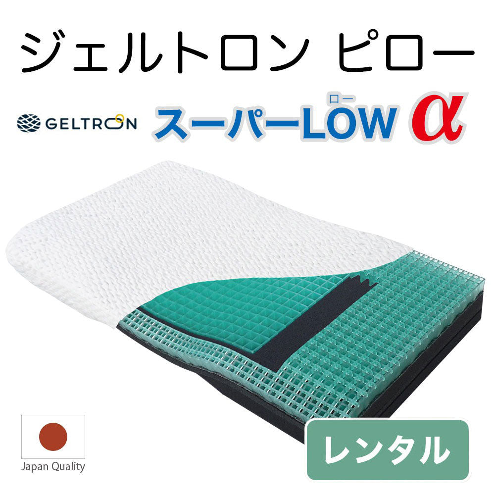 ジェルトロンピロー スーパーLOWα【レンタル専用】