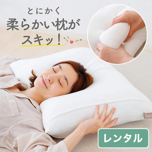 とにかく柔らかい枕【レンタル専用】