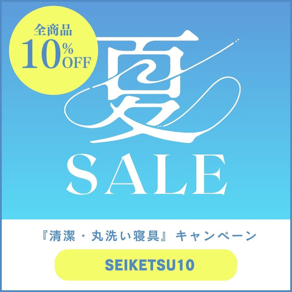 寝汗・ニオイ・皮脂汚れをリフレッシュ！真夏の『清潔・丸洗い寝具』キャンペーン
