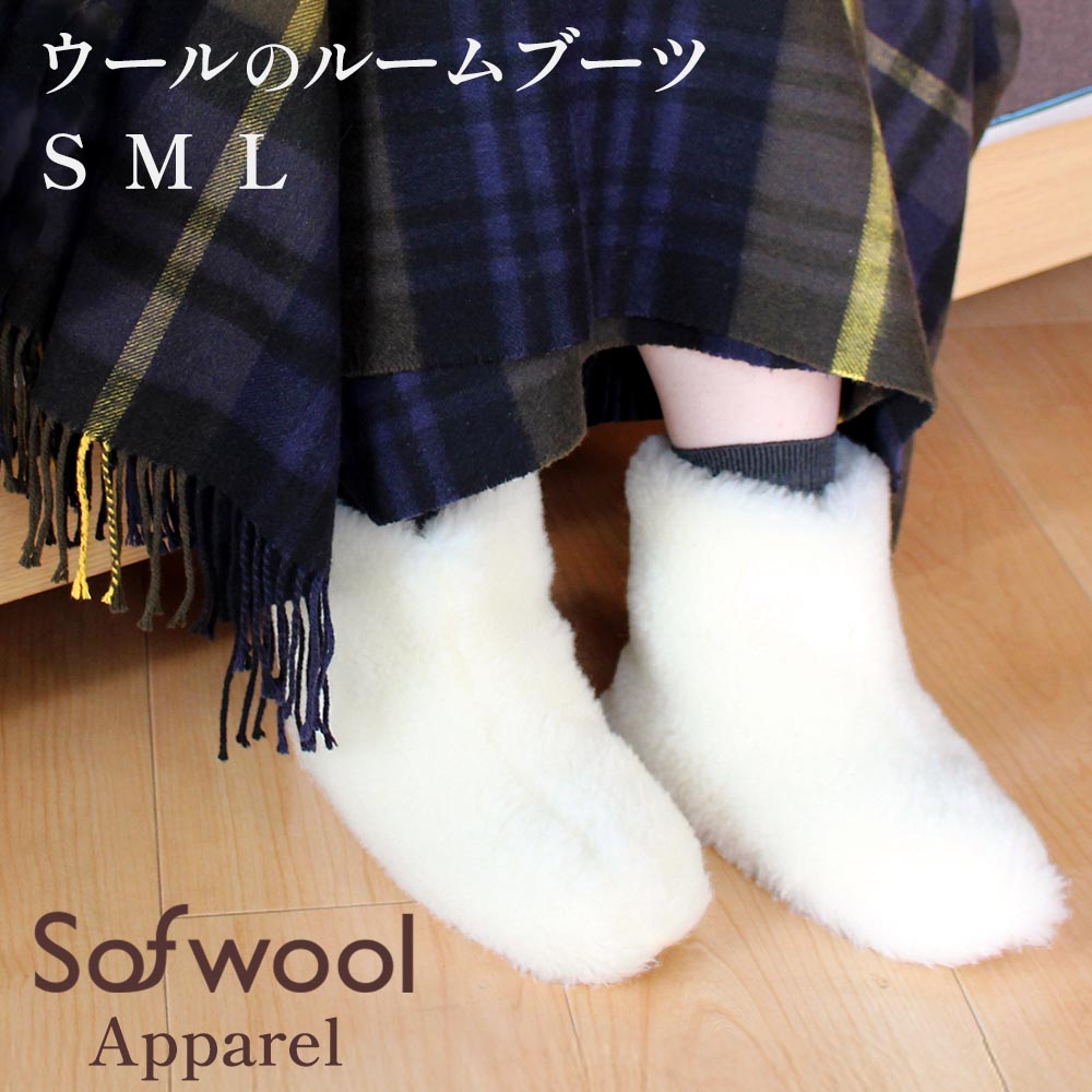 Sofwool Apparel ウールのルームブーツ