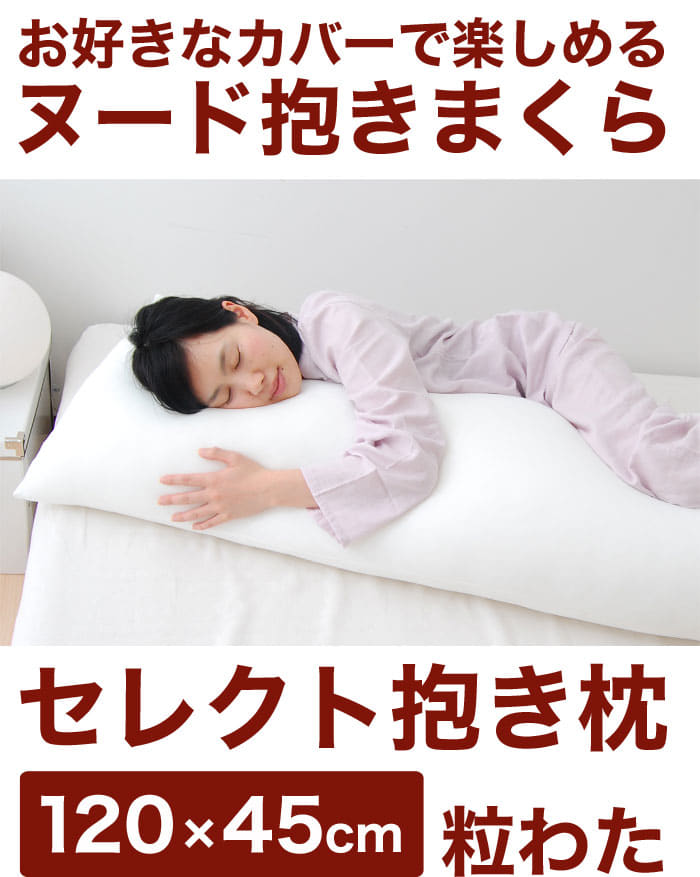 ヌード抱き枕 セレクト抱き枕 ポリエステルわた（長さ120×幅45センチ）