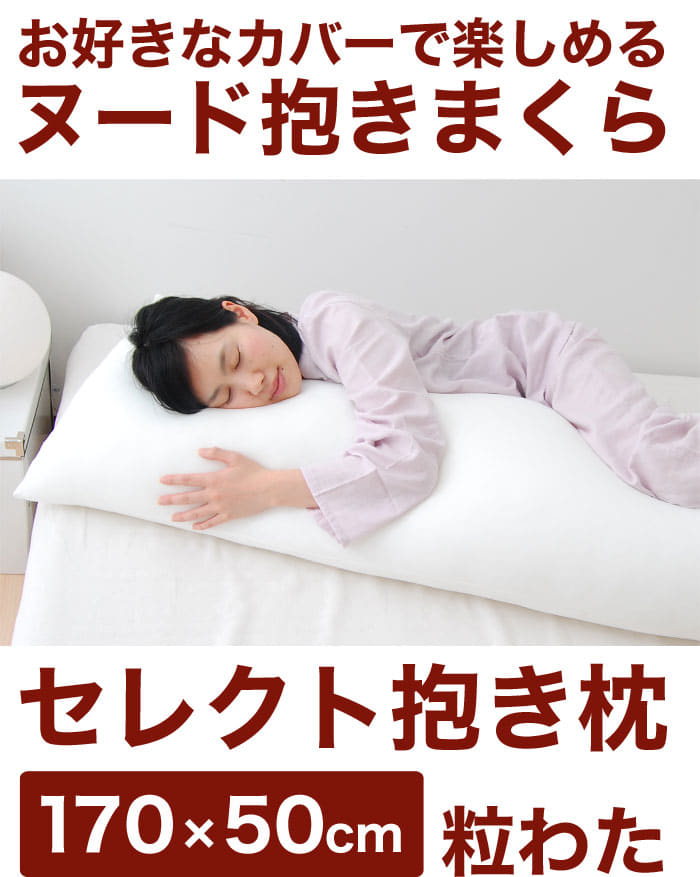 ヌード抱き枕 セレクト抱き枕 ポリエステルわた（長さ170×幅50センチ