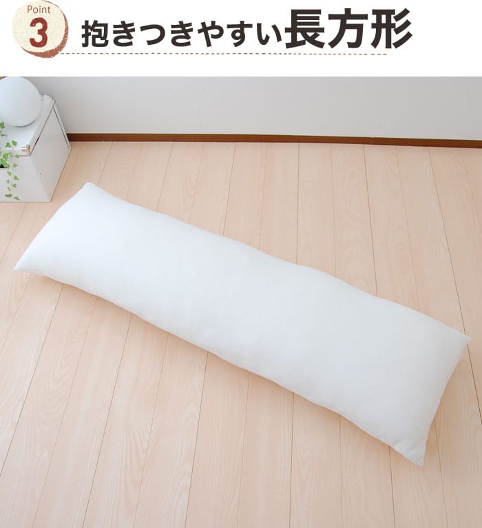 ホワイト 長方形 枕 セレクト抱き枕 ポリエステルわた （長さ170×幅50センチ） – 枕と眠り