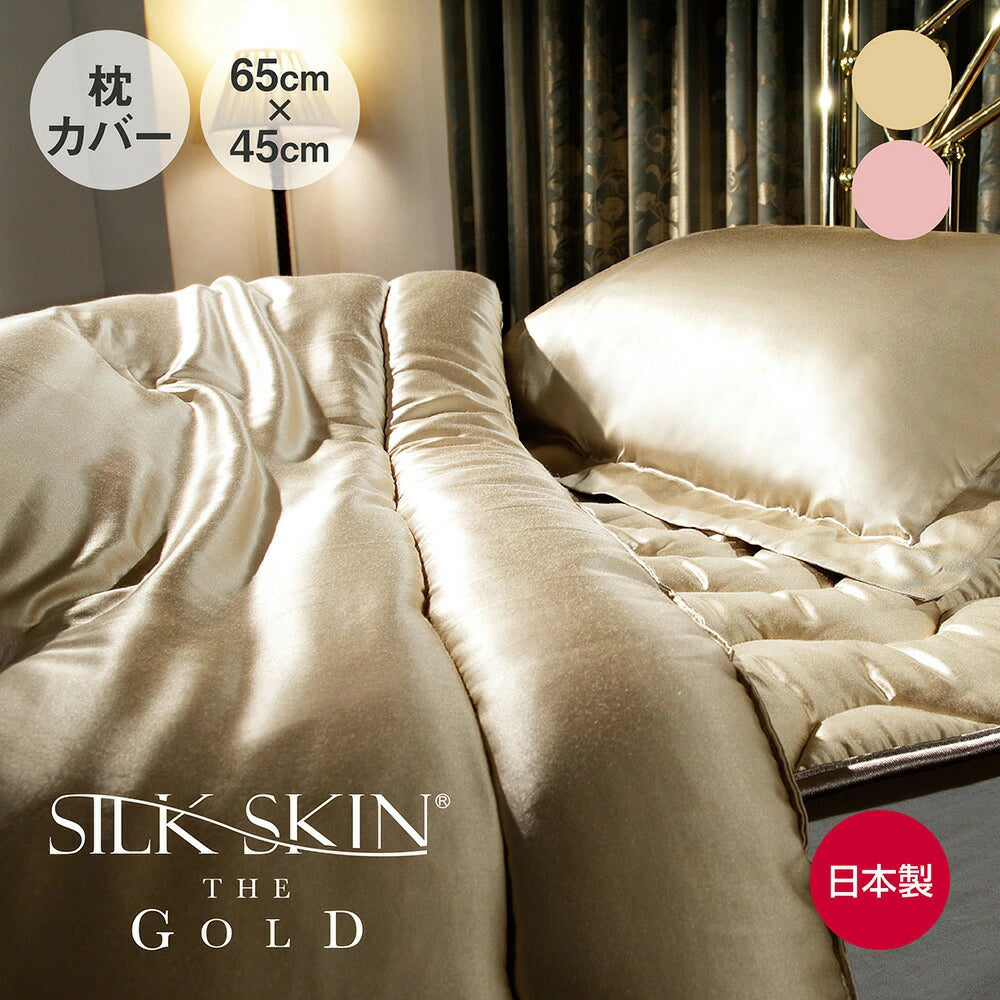 SILK SKIN THE GOLD 2 枕カバー