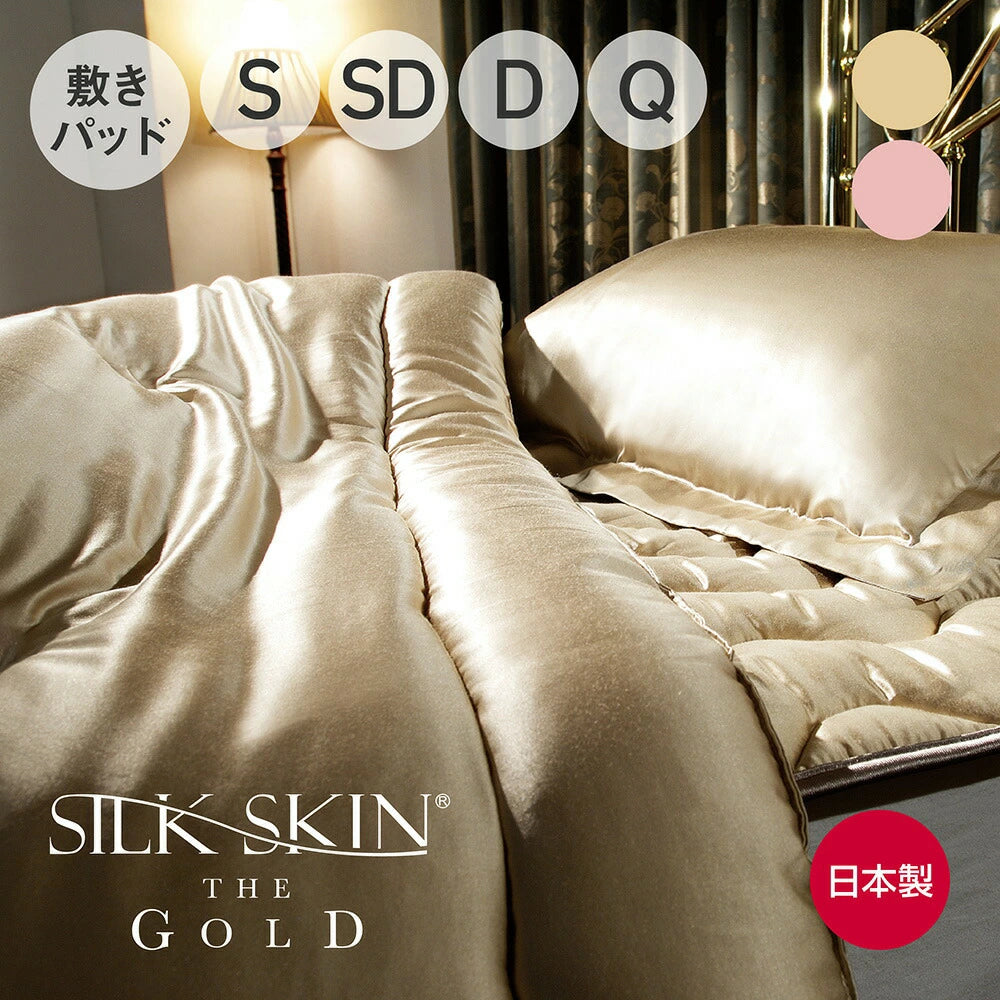 SILK SKIN THE GOLD 2 敷きパッド