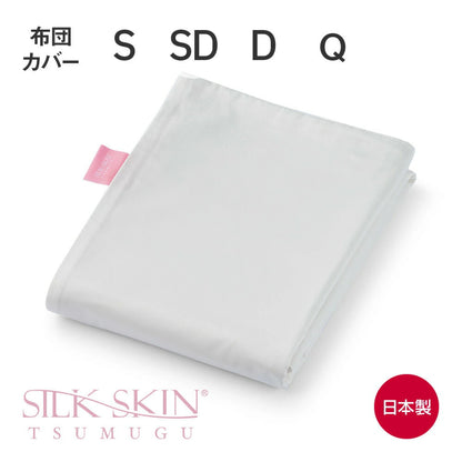 SILK SKIN TSUMUGU 掛け布団カバー シルクスキン