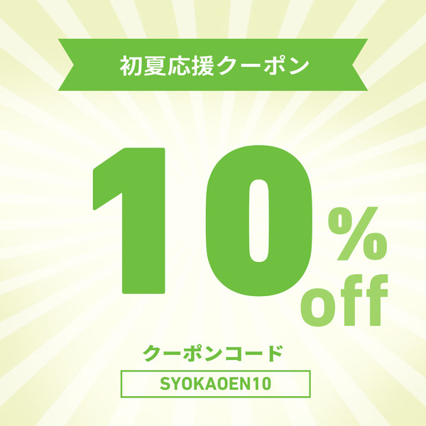 初夏応援キャンペーン★今だけ10％オフクーポン！