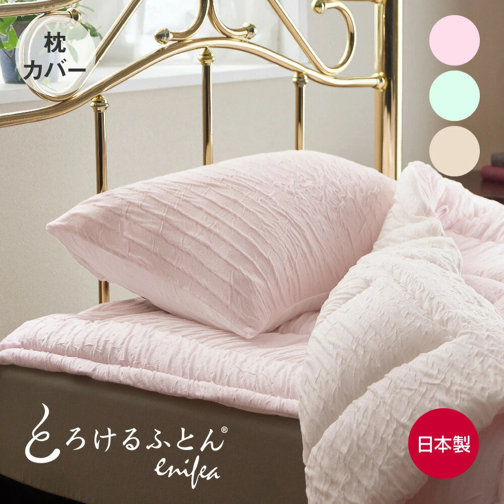 とろけるふとん enifea2 枕カバー （とろけるふとんイニフィー2）