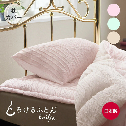 とろけるふとん enifea2 枕カバー （とろけるふとんイニフィー2）